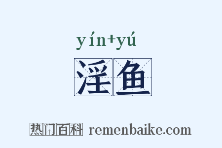 淫鱼是什么意思的图片